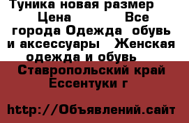 Туника новая размер 46 › Цена ­ 1 000 - Все города Одежда, обувь и аксессуары » Женская одежда и обувь   . Ставропольский край,Ессентуки г.